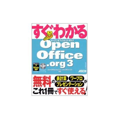 すぐわかるOpenOffice.org3―Windows7/Vista/XP全対応 [単行本]