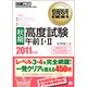 秋期高度試験午前1・2〈2011年度版〉(情報処理教科書) [単行本]