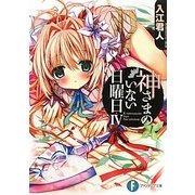 神さまのいない日曜日〈4〉(富士見ファンタジア文庫) [文庫]