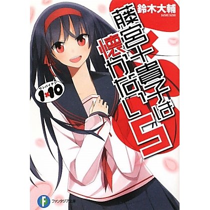 1×10 藤宮十貴子は懐かない〈5〉(富士見ファンタジア文庫) [文庫]