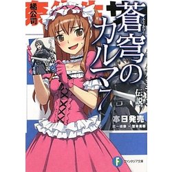 蒼穹のカルマ〈7〉(富士見ファンタジア文庫) [文庫]