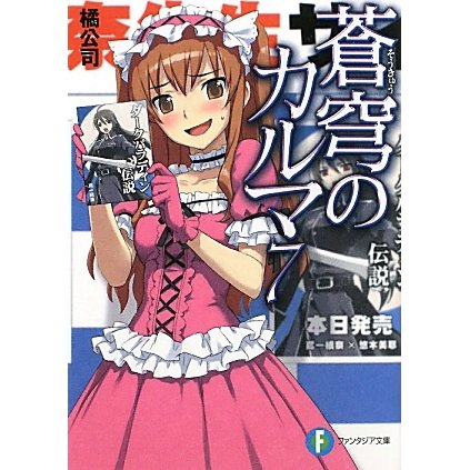 蒼穹のカルマ〈7〉(富士見ファンタジア文庫) [文庫]