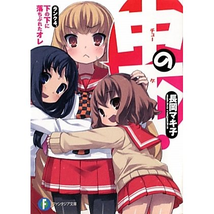 中の下!―ランク4.下の下に落ちぶれたオレ(富士見ファンタジア文庫) [文庫]