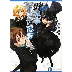 影執事マルクの決断(富士見ファンタジア文庫) [文庫]