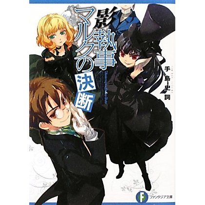 影執事マルクの決断(富士見ファンタジア文庫) [文庫]