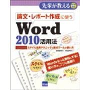 論文・レポート作成に使うWord2010活用法－スタイル活用テクニックと数式ツールの使い方（先輩が教えるseries 21） [単行本]