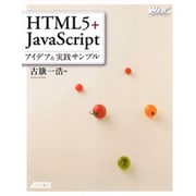 ＨＴＭＬ５＋ＪａｖａＳｃｒｉｐｔ　アイデア＆実践サンプル [単行本]