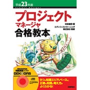 プロジェクトマネージャ合格教本〈平成23年度〉 [単行本]