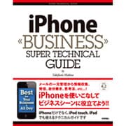 iPhone BUSINESS SUPER TECHNICAL GUIDE(SUPER TECHNICAL GUIDE) [単行本]