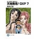 天地無用!GXP〈7〉―真・天地無用!魎皇鬼外伝(富士見ファンタジア文庫) [文庫]