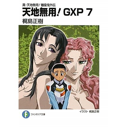 天地無用!GXP〈7〉―真・天地無用!魎皇鬼外伝(富士見ファンタジア文庫) [文庫]
