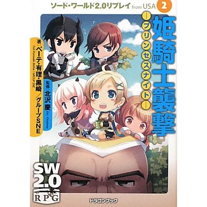 姫騎士襲撃 プリンセスナイト〈2〉―ソード・ワールド2.0リプレイfrom USA(富士見ドラゴン・ブック) [文庫]