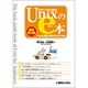 世界でいちばん簡単なUnixのe本―Unixの基本と考え方がわかる本 最新第3版 [単行本]