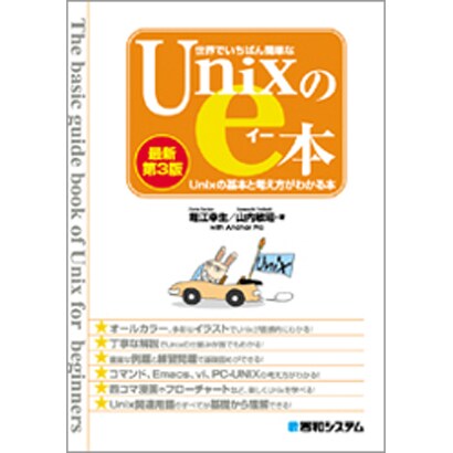 世界でいちばん簡単なUnixのe本―Unixの基本と考え方がわかる本 最新第3版 [単行本]