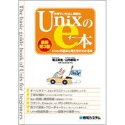 世界でいちばん簡単なUnixのe本―Unixの基本と考え方がわかる本 最新第3版 [単行本]