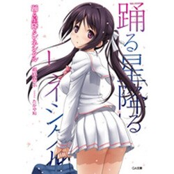 踊る星降るレネシクル(GA文庫) [文庫]