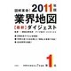 図解革命!業界地図最新ダイジェスト〈2011年版〉 [単行本]
