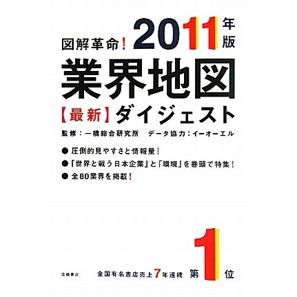 図解革命!業界地図最新ダイジェスト〈2011年版〉 [単行本]