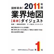 図解革命!業界地図最新ダイジェスト〈2011年版〉 [単行本]