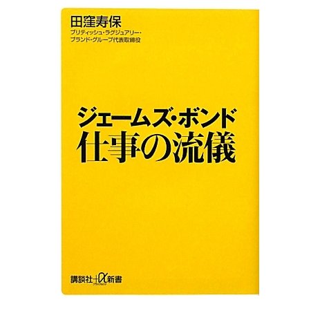 ジェームズ・ボンド 仕事の流儀(講談社プラスアルファ新書) [新書]
