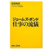 ジェームズ・ボンド 仕事の流儀(講談社プラスアルファ新書) [新書]
