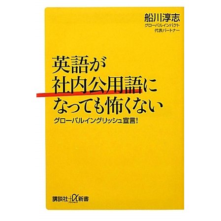 英語が社内公用語になっても怖くない―グローバルイングリッシュ宣言!(講談社プラスアルファ新書) [新書]
