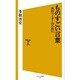 ものすごい言葉―次のリーダーのために(ソフトバンク新書) [新書]