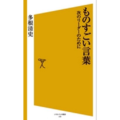 ものすごい言葉―次のリーダーのために(ソフトバンク新書) [新書]