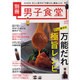 忙しい男子の万能だれ極旨レシピ 完全保存版（BEST MOOK SERIES 99 男子食堂別冊） [ムックその他]