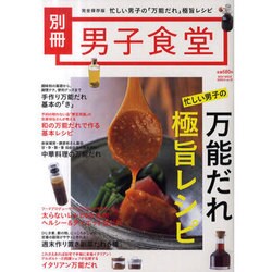 忙しい男子の万能だれ極旨レシピ 完全保存版（BEST MOOK SERIES 99 男子食堂別冊） [ムックその他]
