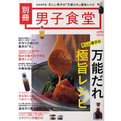 忙しい男子の万能だれ極旨レシピ 完全保存版（BEST MOOK SERIES 99 男子食堂別冊） [ムックその他]