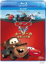 カーズ トゥーン メーターの世界つくり話 [Blu-ray Disc]