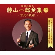 決定盤 藤山一郎全集 (上) ～栄光の軌跡～