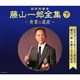 藤山一郎／決定盤 藤山一郎全集 (下) ～貴重な遺産～