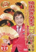 爆笑!エキサイトライブビデオ 第4集 ~中高年よ!人生はこれからだ!~