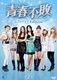 青春不敗～G7のアイドル農村日記～ DVD-BOX2 [DVD]