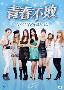 青春不敗～G7のアイドル農村日記～ DVD-BOX2 [DVD]