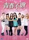 青春不敗～G7のアイドル農村日記～ Vol.2 [DVD]