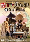 新TV見仏記4 奈良・斑鳩編