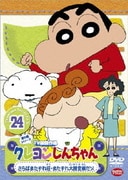 クレヨンしんちゃん TV版傑作選 第5期シリーズ 24 さらばまたずれ荘・またずれ大捜査線だゾ