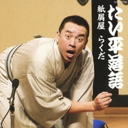 林家たい平 落語集 たい平落語 紙屑屋/らくだ
