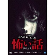 ほんとうにあった怖い話 第十九夜