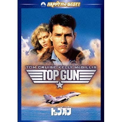 トップガン スペシャル・エディション (ハッピー・ザ・ベスト!) [DVD]