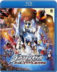 ヨドバシ Com ウルトラマンゼロ The Movie 超決戦 ベリアル銀河帝国 Blu Ray Disc 通販 全品無料配達