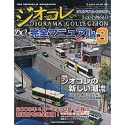 ジオラマコレクション完全マニュアル vol.3（NEKO MOOK 1609 RM MODELS ARCHIVE） [ムックその他]