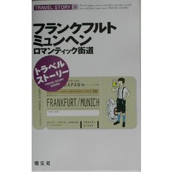 ヨドバシ Com トラベルストーリー 38 フランクフルト ミュンヘン ロマンティック街道 全集叢書 通販 全品無料配達