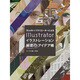 18人のトップクリエーターによるIllustratorイラストレーション秘密のアイデア帳 [単行本]