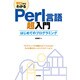 ゼロからわかるPerl言語超入門―はじめてのプログラミング [単行本]