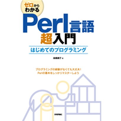 ゼロからわかるPerl言語超入門―はじめてのプログラミング [単行本]