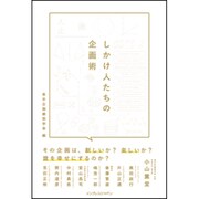しかけ人たちの企画術 [単行本]